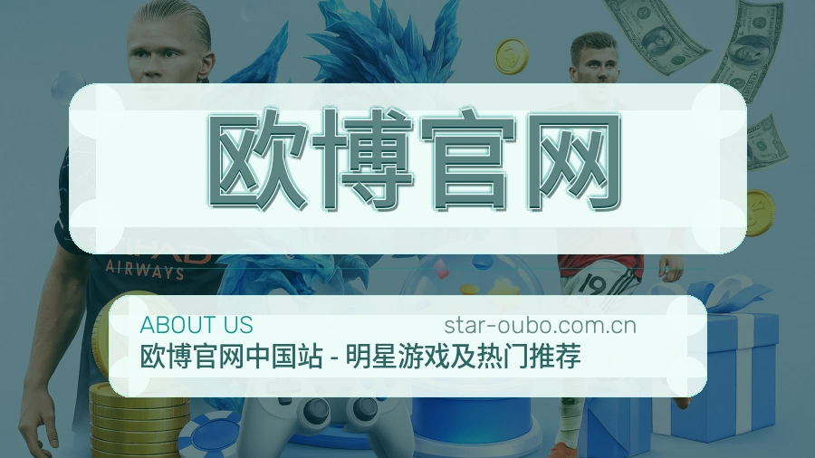 欧博官网关于我们